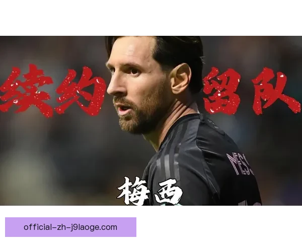 阿根廷队确定世界杯备战第一阶段迈阿密训练营全面开启冲刺之路新
