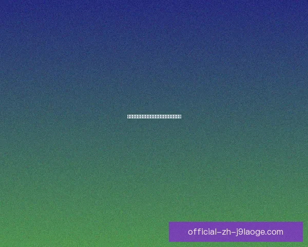 刘洋创国足与泰山队双料全勤纪录展现铁人精神
